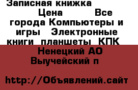 Записная книжка Sharp PB-EE1 › Цена ­ 500 - Все города Компьютеры и игры » Электронные книги, планшеты, КПК   . Ненецкий АО,Выучейский п.